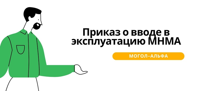 Приказ о вводе в эксплуатацию МНМА